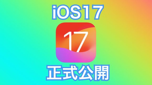 iOS17 正式版公開 リリースノート全文公開