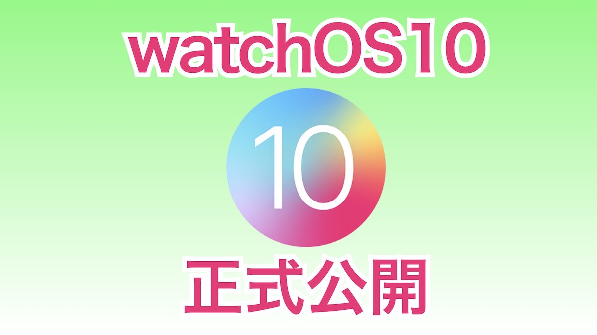 watchOS10 正式版公開 リリースノート全文公開