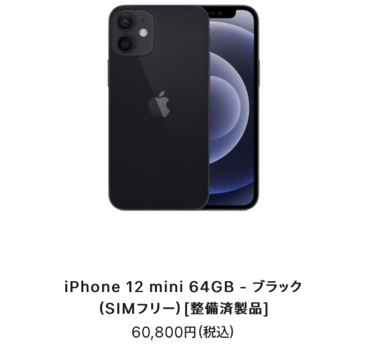 iPhone 12 mini 256GB  Apple認定整備済製品