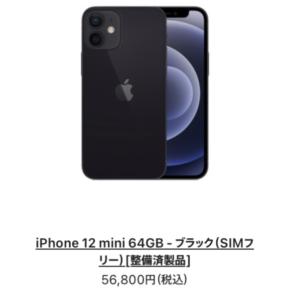 iPhone整備済製品情報〜12 miniが安くなった！？【12月15日】 - iPhone
