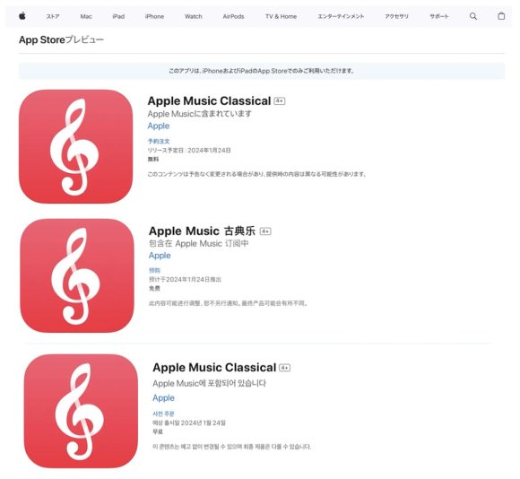 Apple Music Classical 日本、台湾、韓国