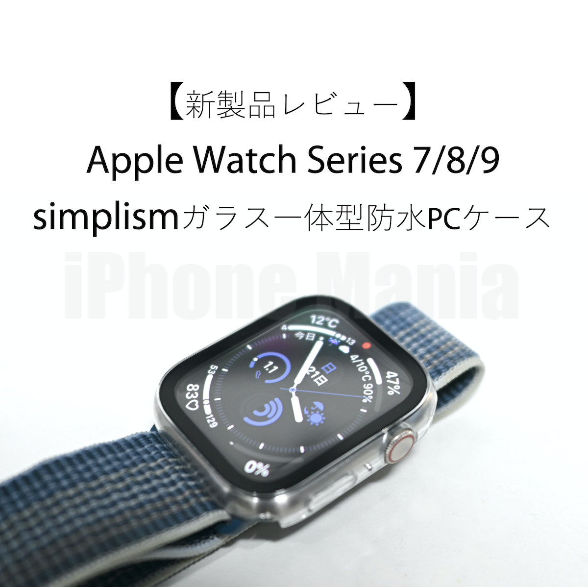 SimplismのApple Watch用ガラス一体型ケース新製品3種類をレビュー