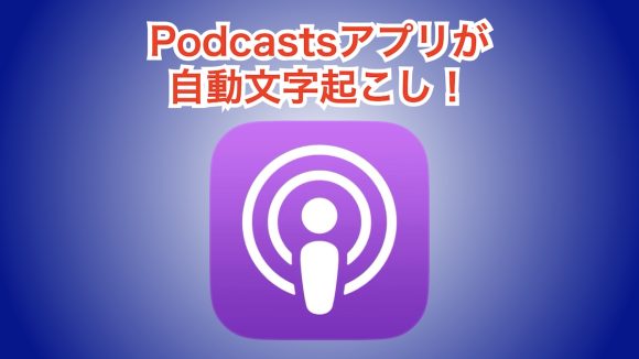 Podcasts iOS17.4 自動文字起こし