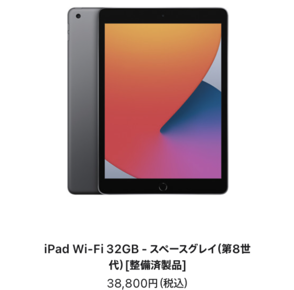 iPad整備済製品情報〜販売数増加、iPad（第8世代）の在庫多め【2月3日
