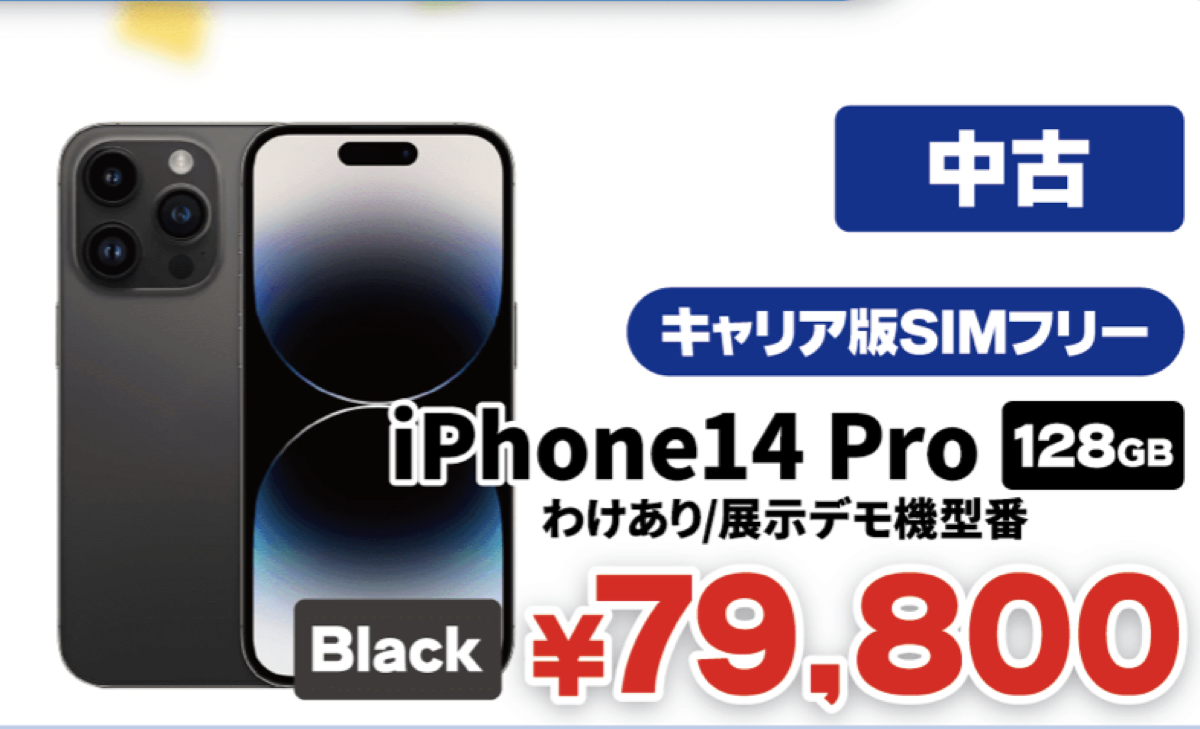 iPhone14 Pro/128GBが税込79,800円！じゃんぱらがセール - iPhone Mania
