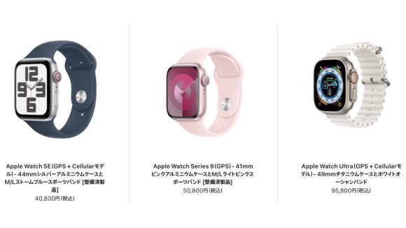 Apple Watch Series 9/Ultra/SE2の整備済製品が大量入荷！