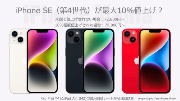 iPhone SE（第4世代）の値上げ額は最大10%以下〜日本での販売価格を独自試算