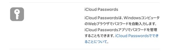 Windows用iCloud 「iCloud Passwords」