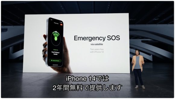 2022年9月 AppleEvent 衛星経由の緊急SOS