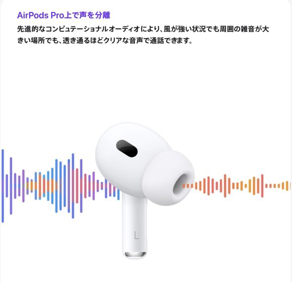 Apple iOS18 プレビュー　「AirPods Pro上で声を分離」