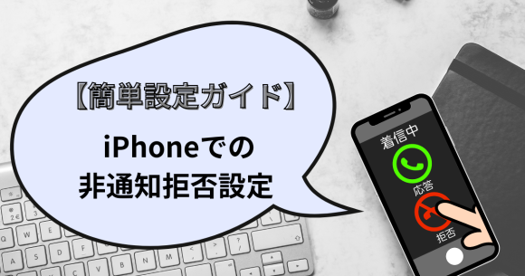 【簡単設定ガイド】iPhoneでの非通知拒否設定方法