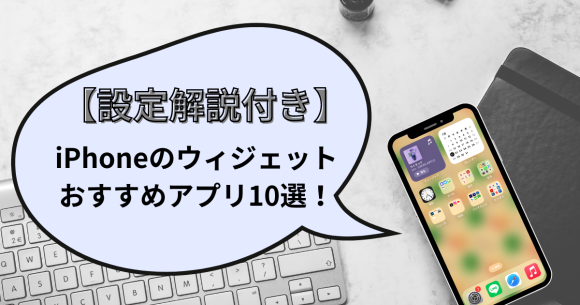 【設定解説付き】iPhoneのウィジェット向けおすすめアプリ10選！