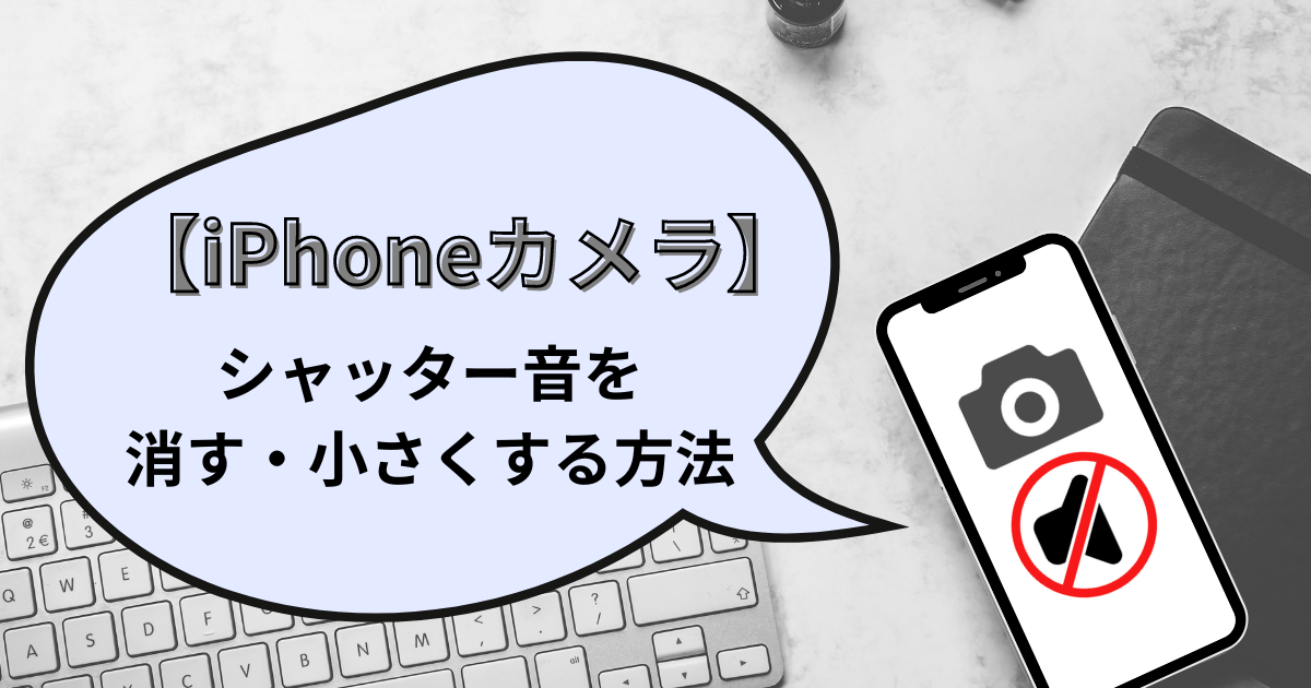 iPhoneカメラのシャッター音を消す・小さくする方法を解説