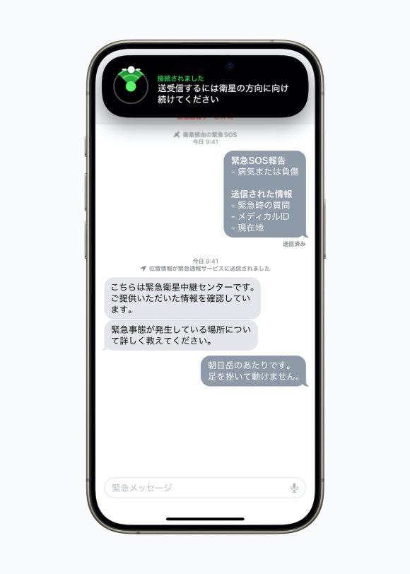Apple-Emergency-SOS-JP-chat