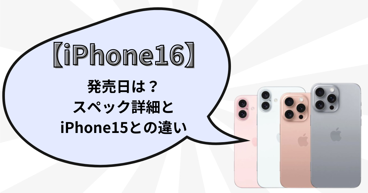 【最新情報】iPhone16シリーズの発売日は？スペック詳細からiPhone15との違いを解説