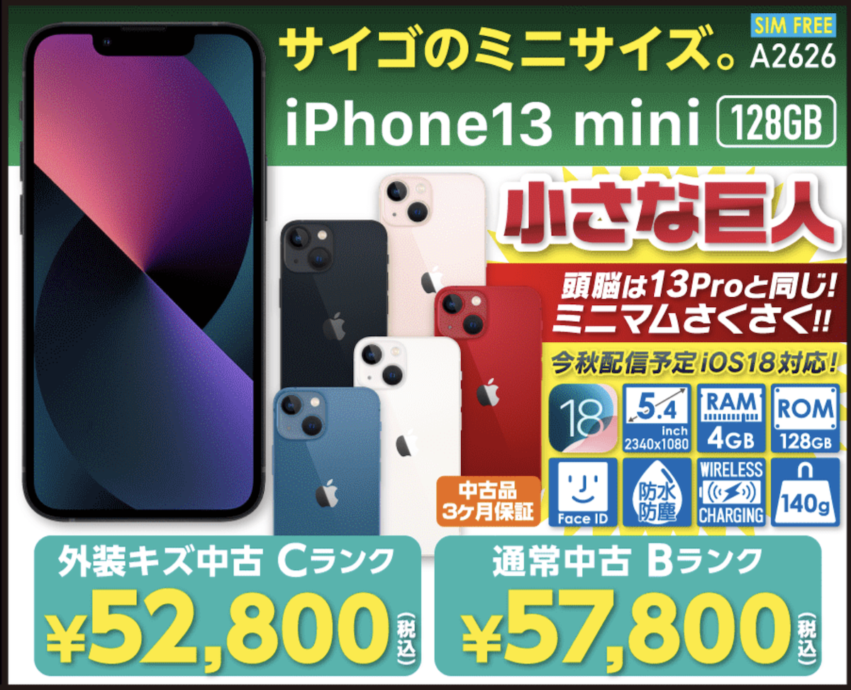 iPhone13 miniが52,800円〜など、各種中古品が18日までセール販売