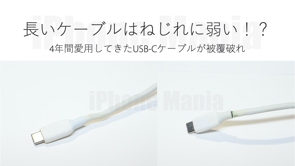 著名メーカー製USB-C & USB-Cの被覆が破れる〜曲げよりもねじれが被覆に負荷