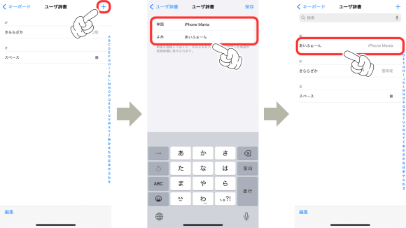 iPhoneのユーザ辞書登録4