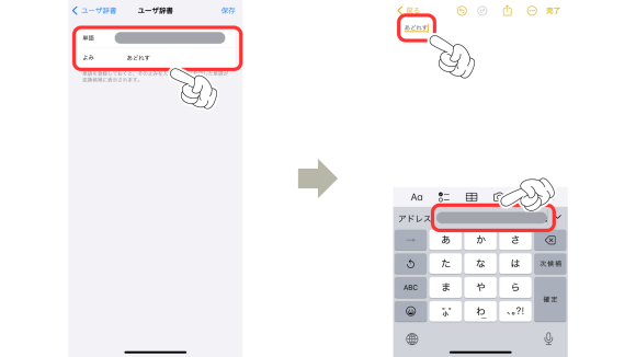 iPhoneのユーザ辞書登録8