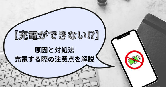 iPhoneが充電できない時の原因と対処法｜充電する際の注意点まで解説