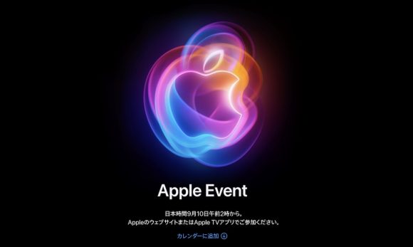 今夜2時から！Appleの新製品発表イベント視聴方法＆発表に期待の新製品