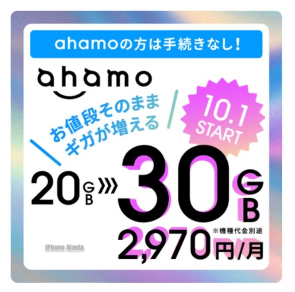 「ahamo」の利用可能データ量が20GBから30GBに10/1から増加〜同額で提供