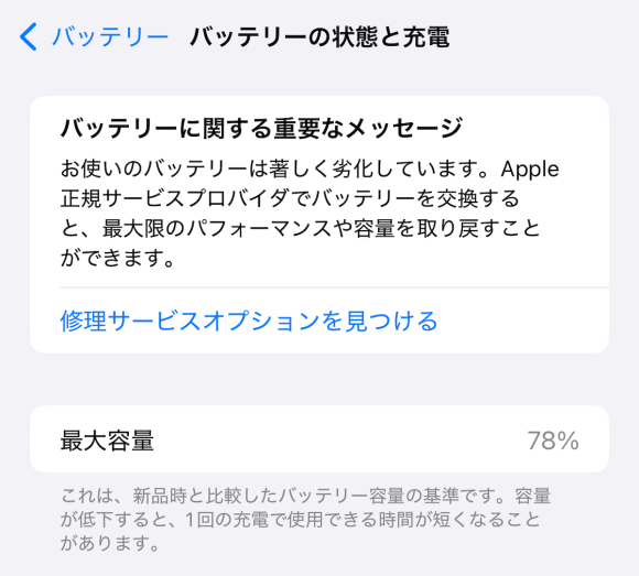 iPhone バッテリー交換レポート