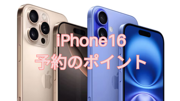 iPhone16の予約は13日午後9時から開始！最新モデルを入手するためのコツとは？