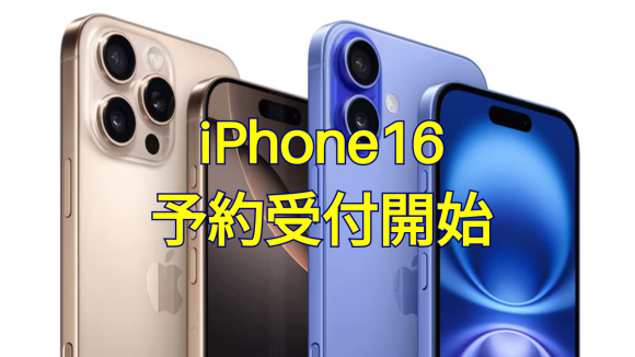 iPhone16シリーズの予約開始！Apple Storeと各キャリアの料金を比較