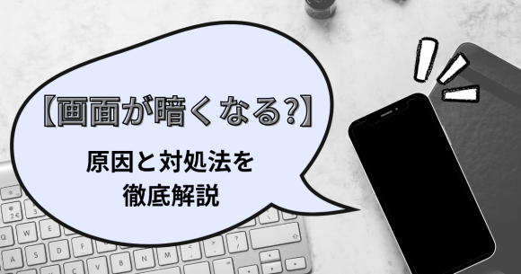 iPhoneの画面が暗くなる原因は？簡単にできる対処法を徹底解説！