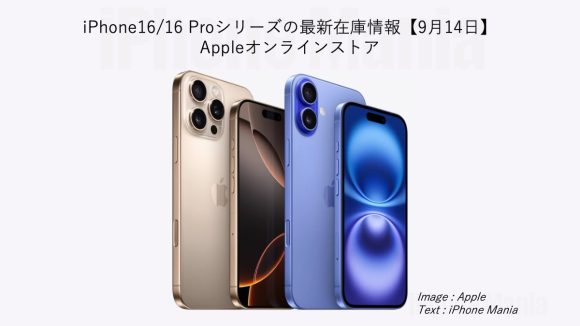 iPhone16/16 Proシリーズ最新在庫情報〜16 Proシリーズの納期短縮！