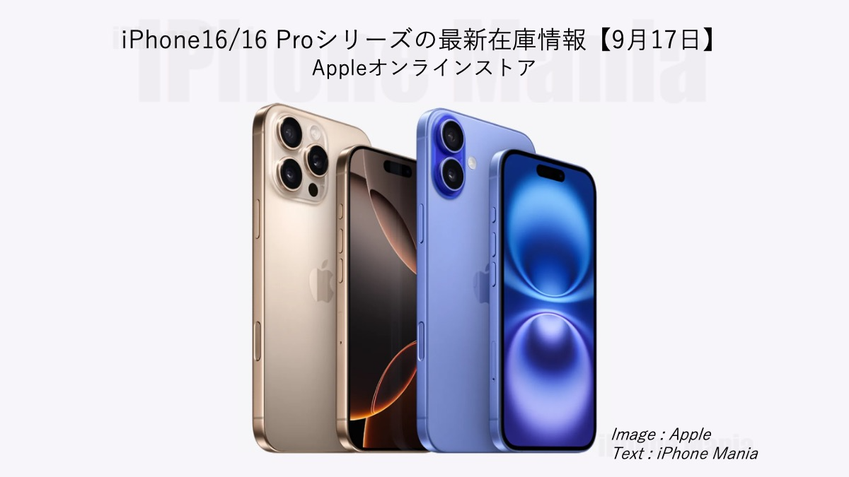 iPhone16/16 Proシリーズの在庫情報【9/17】〜発売日配送分なくなる