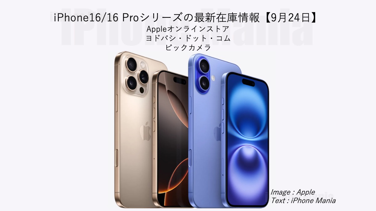 iPhone16/16 Proシリーズの在庫情報【9/24】〜早め入手可能、前倒しも？