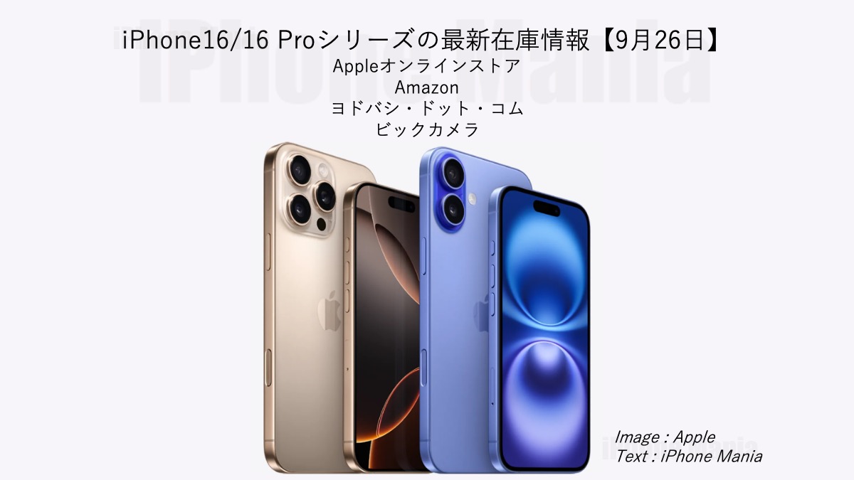 iPhone16/16 Proシリーズの在庫情報【9/26】〜Amazonで在庫あり