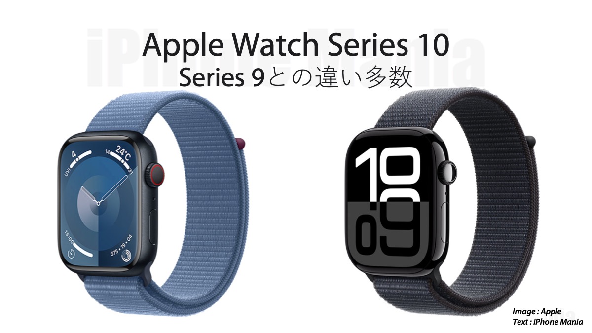 【比較】Apple Watch Series 10とSeries 9の違いは何？