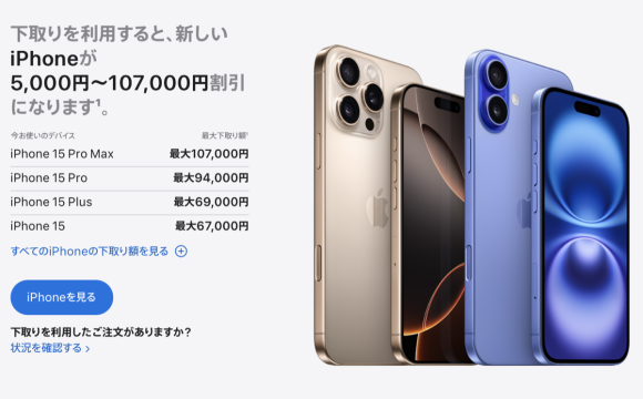 iPhone16/16 Pro発表に伴い更新〜AppleによるiPhone下取り価格