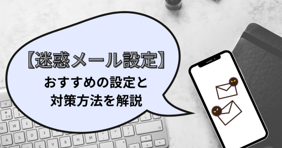 iPhoneで迷惑メールを防ぐには？おすすめの設定と対策