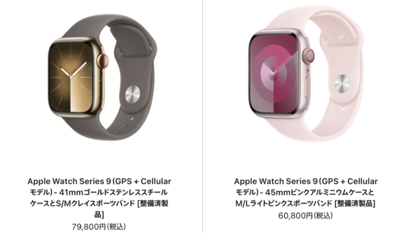 Apple Watchの整備済製品の在庫増加〜値下げのSeries 9も【9/19】