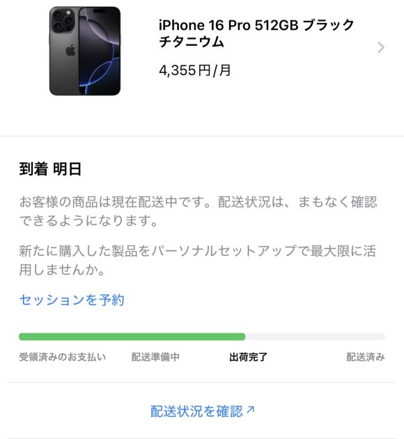 iPhone16 Pro 出荷完了