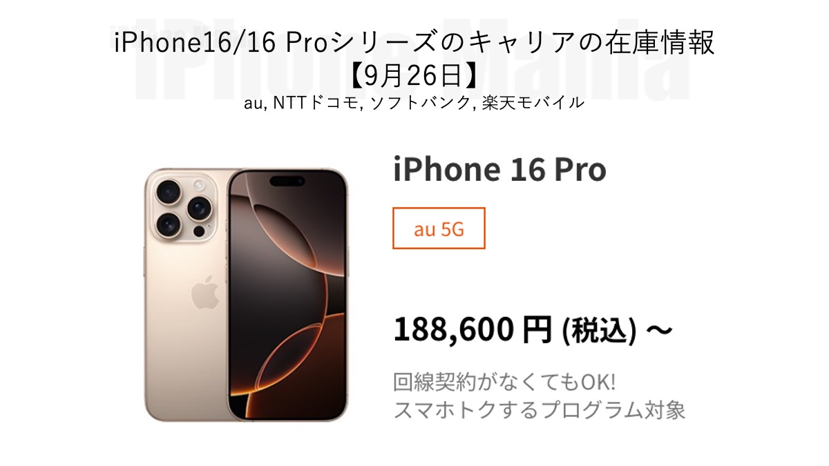 iPhone16/16 Proシリーズの各キャリアの在庫状況と配送日【9/26】