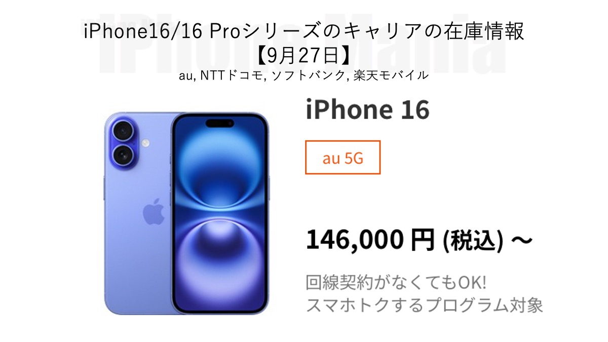 iPhone16/16 Proシリーズの各キャリアの在庫状況と配送日【9/27】