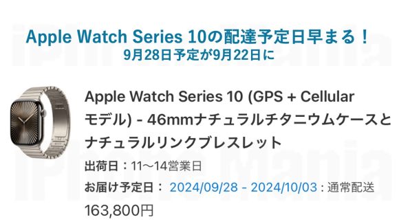 Apple Watch Series 10の配送日が6日前倒し！28日が22日配達に