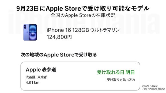 iPhone16シリーズ、Apple Storeで明日受け取り可能なモデルを調査