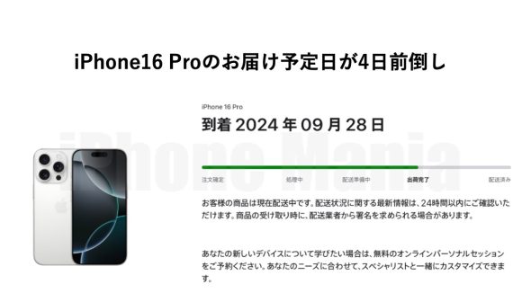 iPhone16 Proのお届け予定日が4日前倒し〜10月到着予定が9月中に！