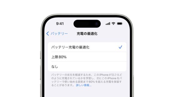 Apple iPhone15 バッテリー充電の最適化