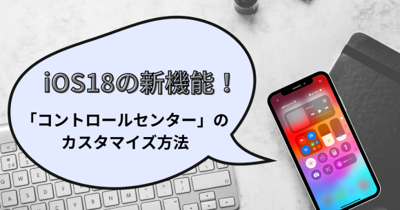 【iOS18新機能】コントロールセンターのカスタマイズ方法を解説！