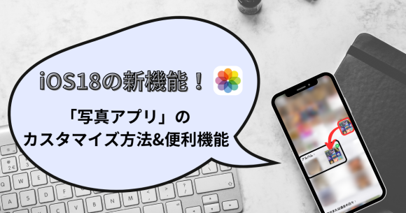 【iOS18】写真アプリの新機能｜カスタマイズ方法までを解説