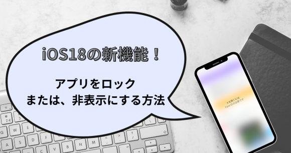 iOS18新機能｜見られたくないアプリをロック・非表示にする方法