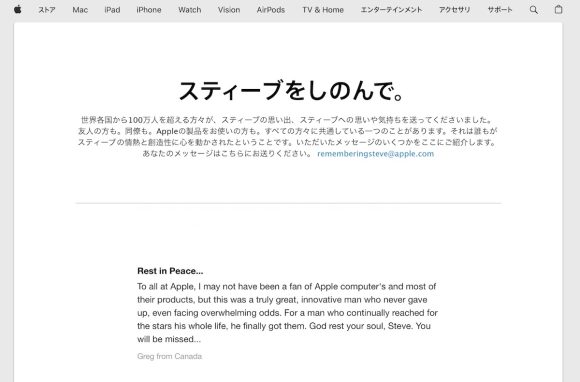 Apple スティーブをしのんで