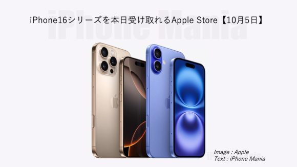 iPhone16シリーズ、Apple Storeで本日受け取り可能なモデルを多数確認